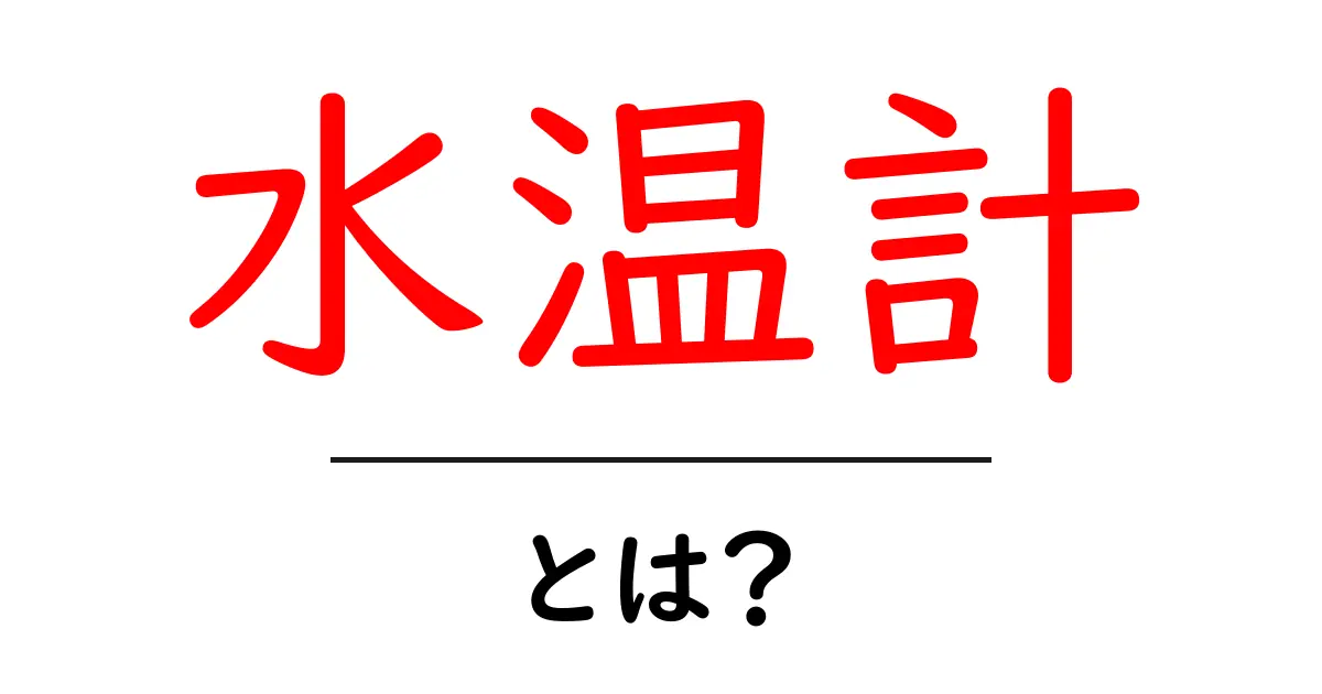 水温計とは?温度を測る大切な道具のすべて共起語・同意語も併せて解説!