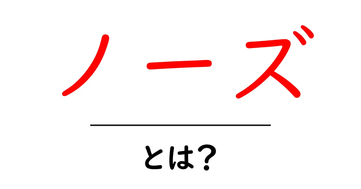 ノーズとは？その意味や使い方を詳しく解説！共起語・同意語も併せて解説！