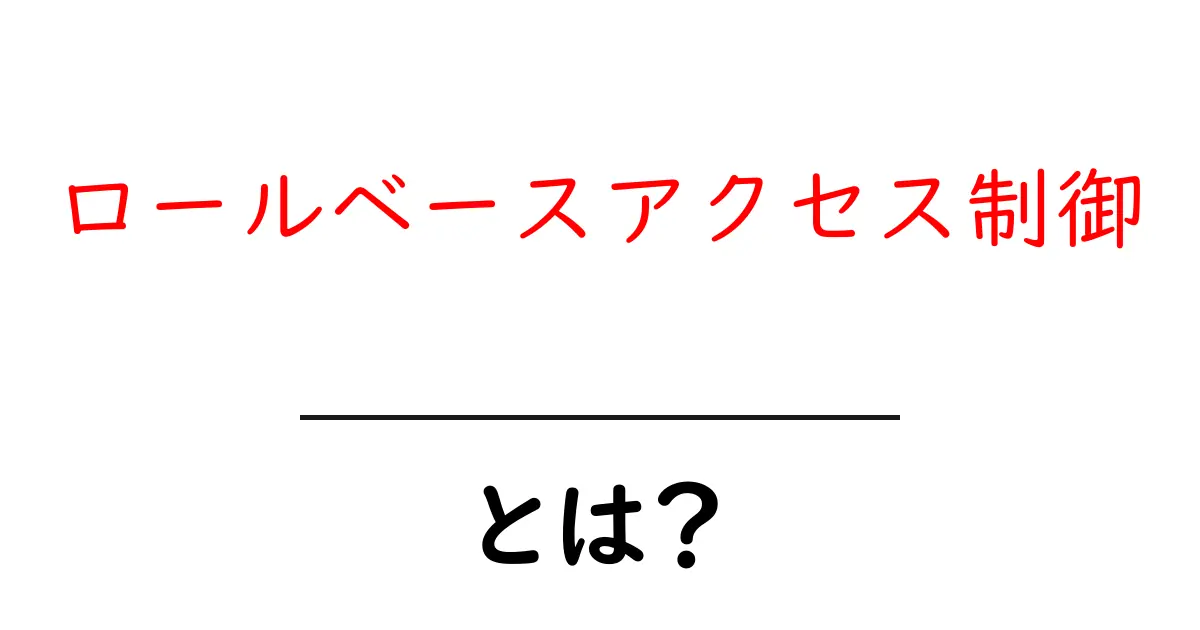 ロールベースアクセス制御とは何か?アクセス権限の新しい形を理解しよう!共起語・同意語も併せて解説!