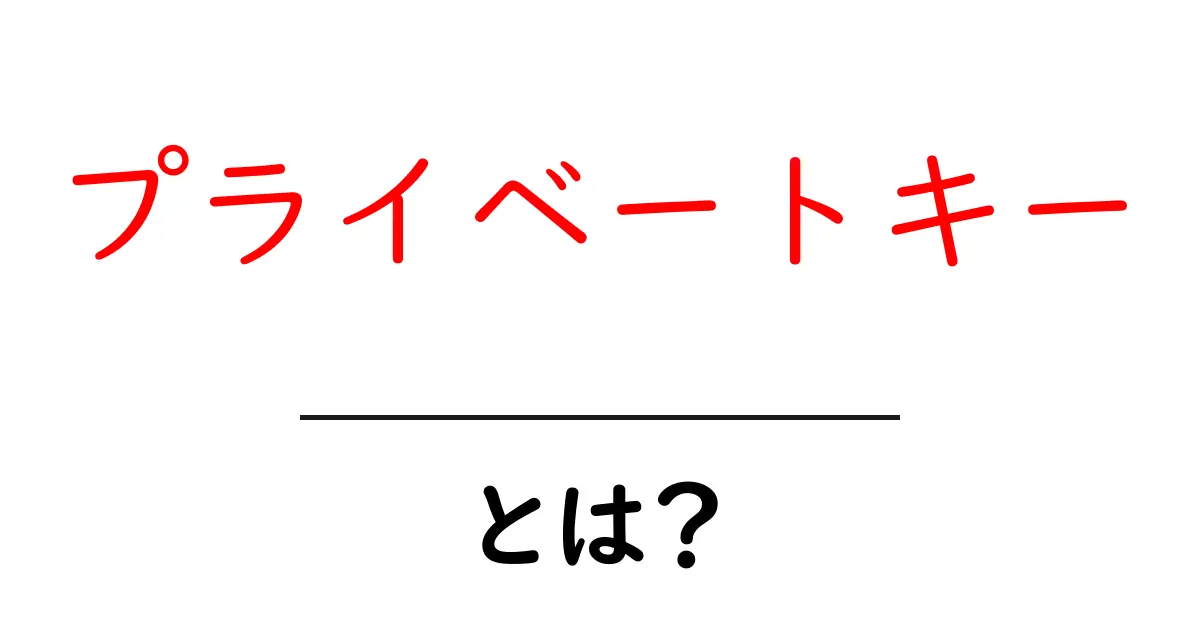 プライベートキーとは?暗号技術の基礎をわかりやすく解説!共起語・同意語も併せて解説!