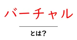 バーチャルとは？仮想世界のすべてを解説！共起語・同意語も併せて解説！