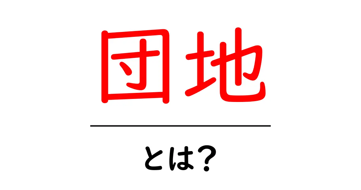 団地とは?生活に密着した魅力と特徴を解説!共起語・同意語も併せて解説!