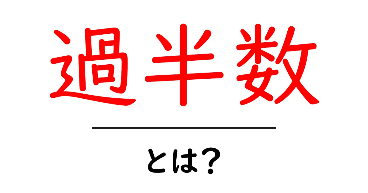 「過半数」とは?その意味や使い方をわかりやすく解説!共起語・同意語も併せて解説!