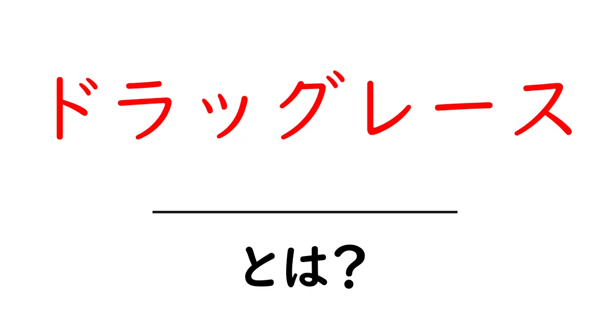 ドラッグレースとは?スピードと興奮が詰まった魅力的な世界共起語・同意語も併せて解説!