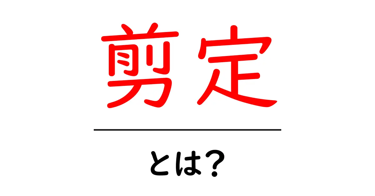 剪定とは？植物を元気に育てるための大切な作業共起語・同意語も併せて解説！