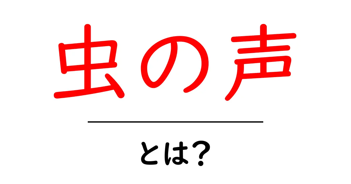虫の声とは？自然が奏でる美しい音の世界に迫る！共起語・同意語も併せて解説！