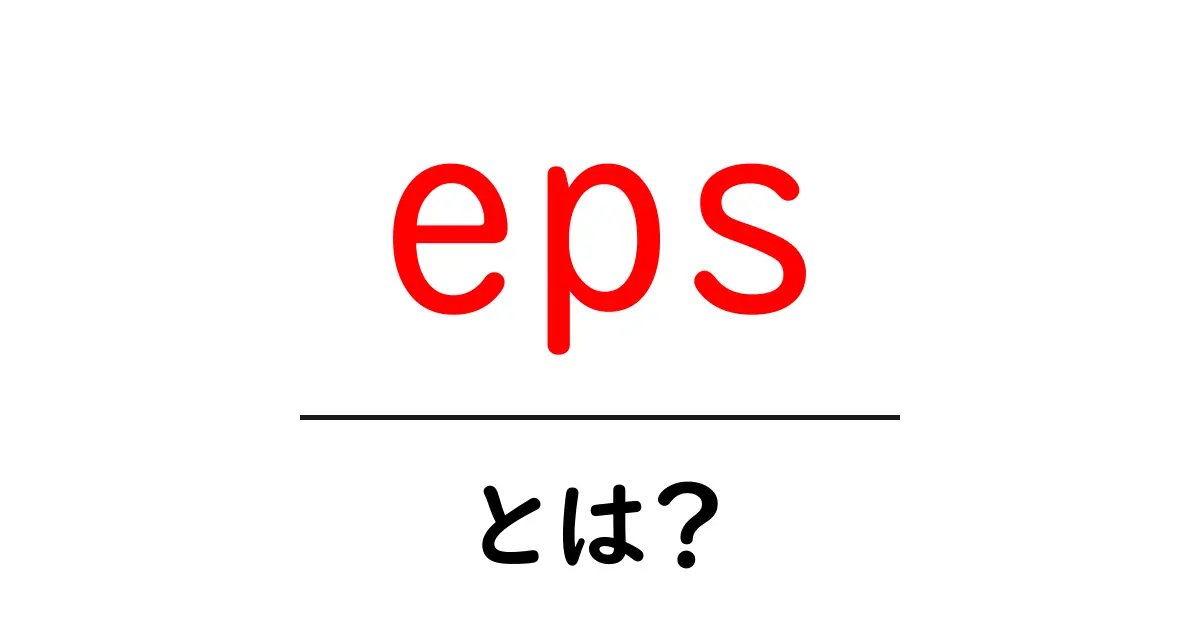 EPSとは?その基本と活用方法をわかりやすく解説!共起語・同意語も併せて解説!