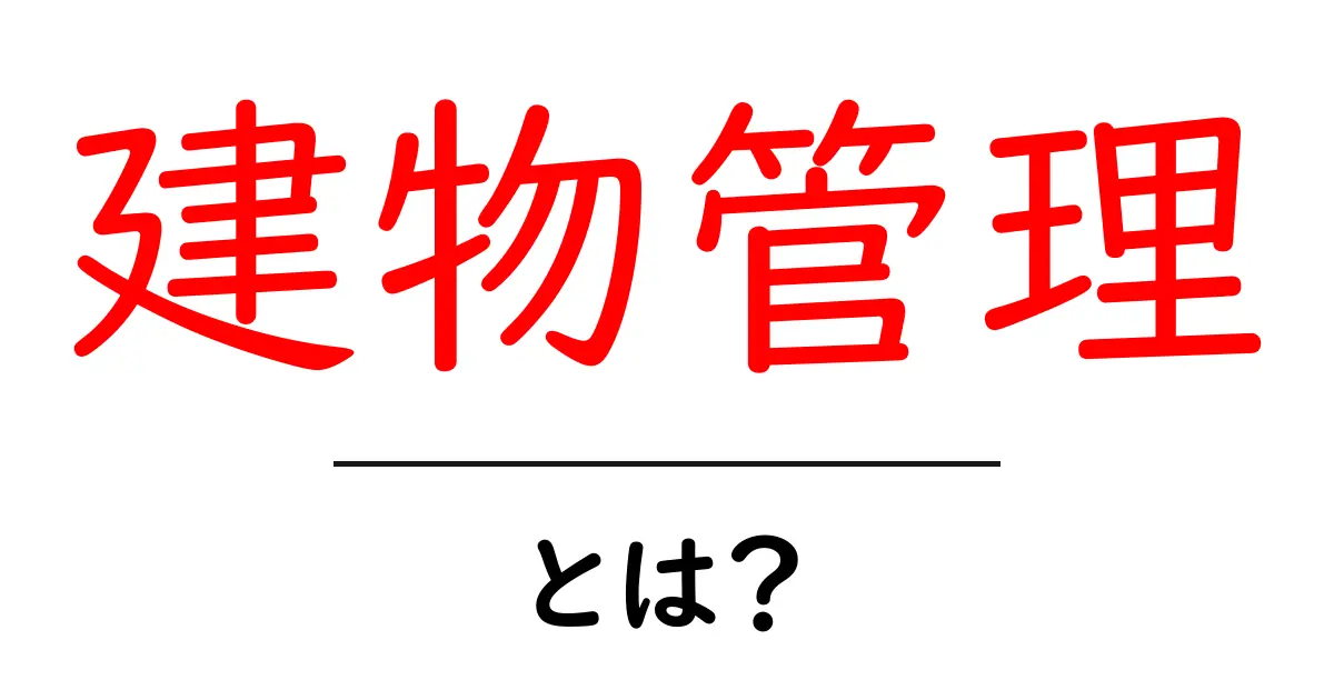 建物管理とは？安全で快適な空間を作るための基本知識共起語・同意語も併せて解説！