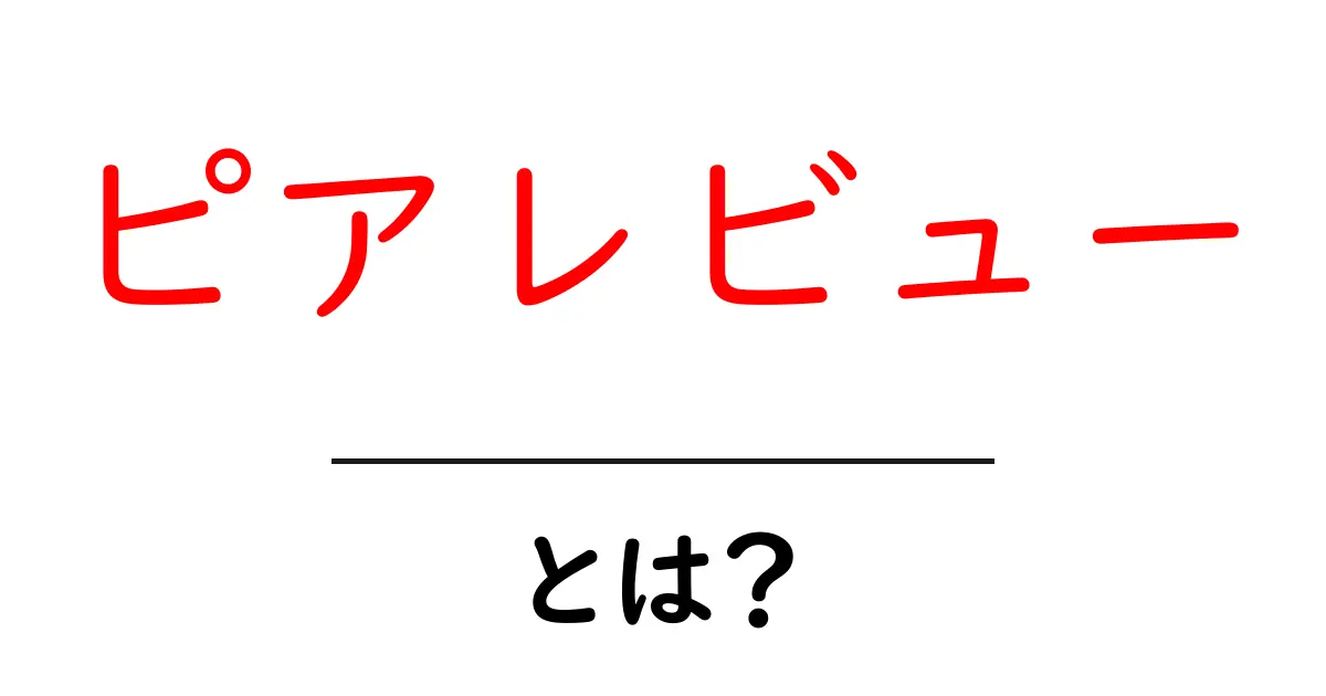 ピアレビューとは?その重要性と導入方法をわかりやすく解説!共起語・同意語も併せて解説!