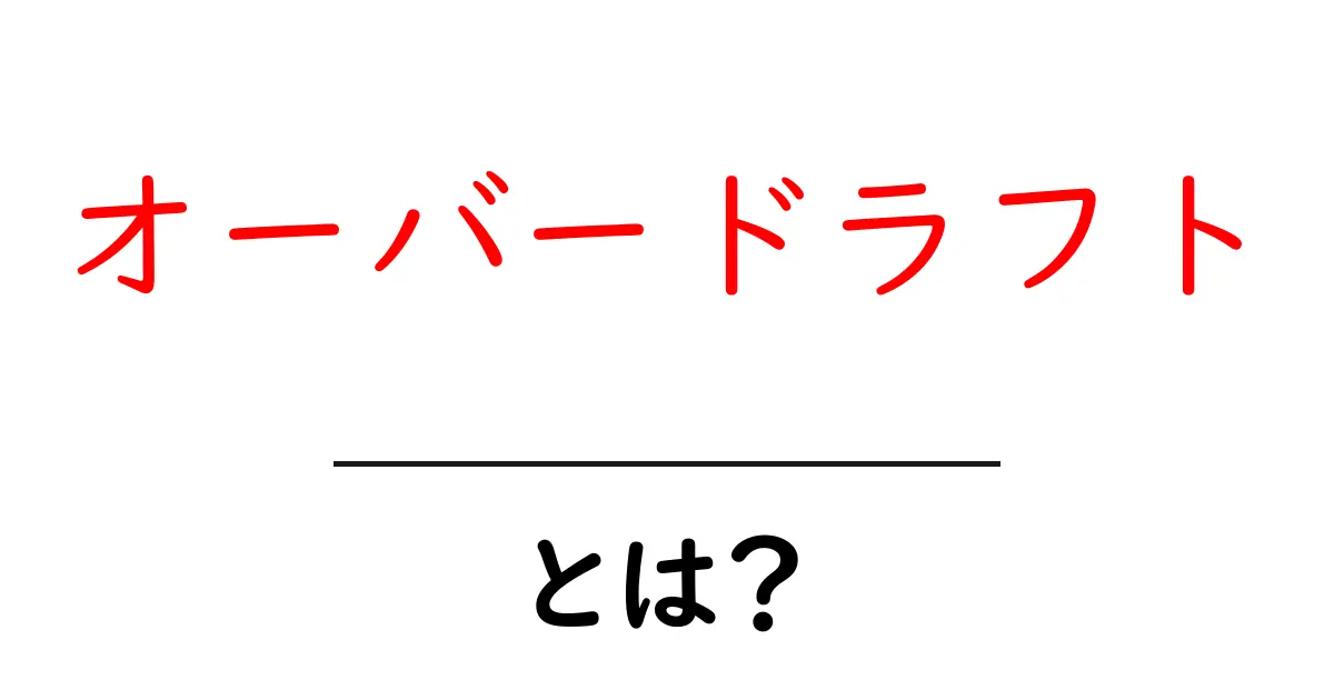 オーバードラフトとは?お金の使いすぎを防ぐ方法を知ろう!共起語・同意語も併せて解説!