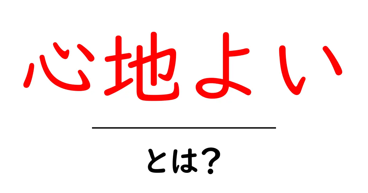 「心地よい」とは?あなたの生活を豊かにする感覚共起語・同意語も併せて解説!
