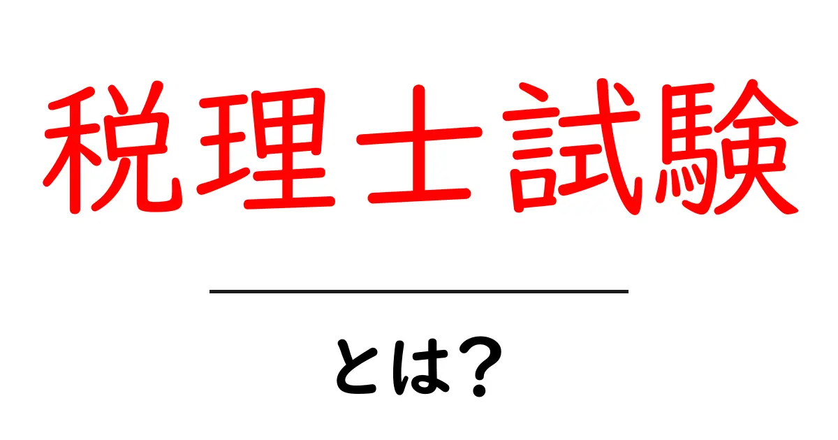 税理士試験とは?合格するための秘訣と勉強法を解説!共起語・同意語も併せて解説!
