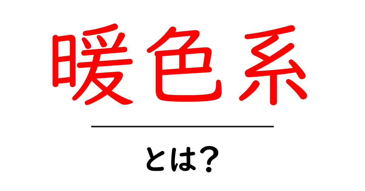 暖色系とは?心を温める色の魅力を徹底解説!共起語・同意語も併せて解説!