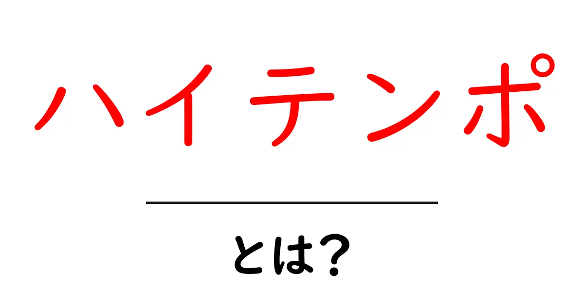 ハイテンポとは?その意味や使い方をわかりやすく解説!共起語・同意語も併せて解説!
