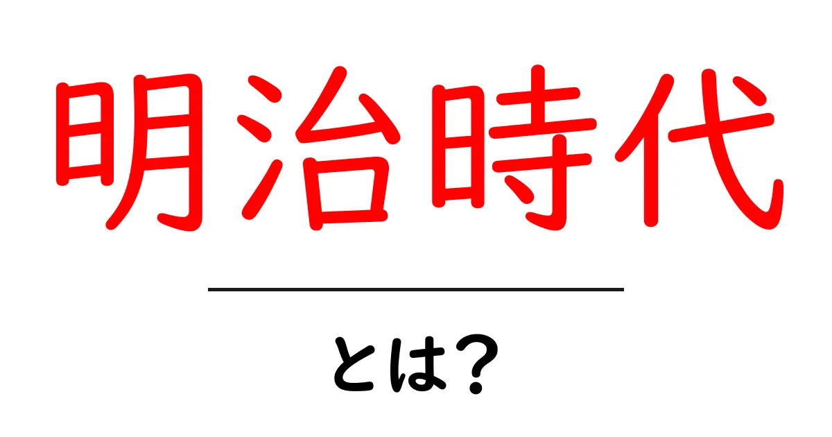 明治時代とは?日本が変わった時代を探る!共起語・同意語も併せて解説!
