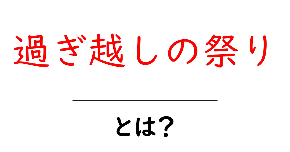過ぎ越しの祭りとは?その意味と背景を知ろう!共起語・同意語も併せて解説!