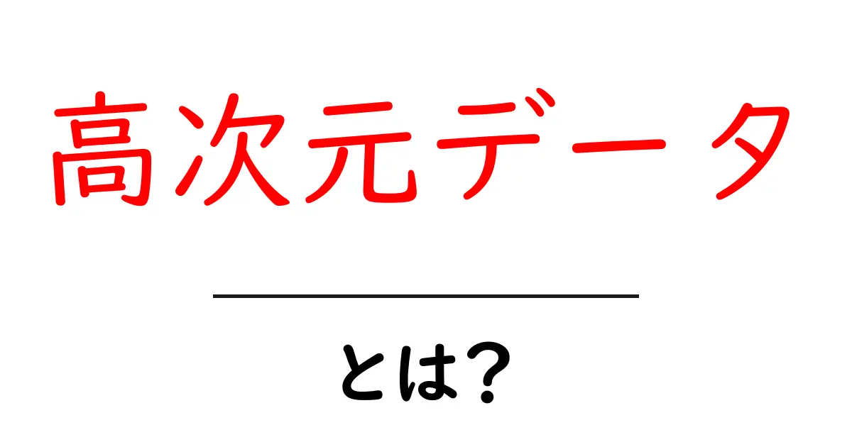高次元データとは?理解を深めるための基本ガイド共起語・同意語も併せて解説!