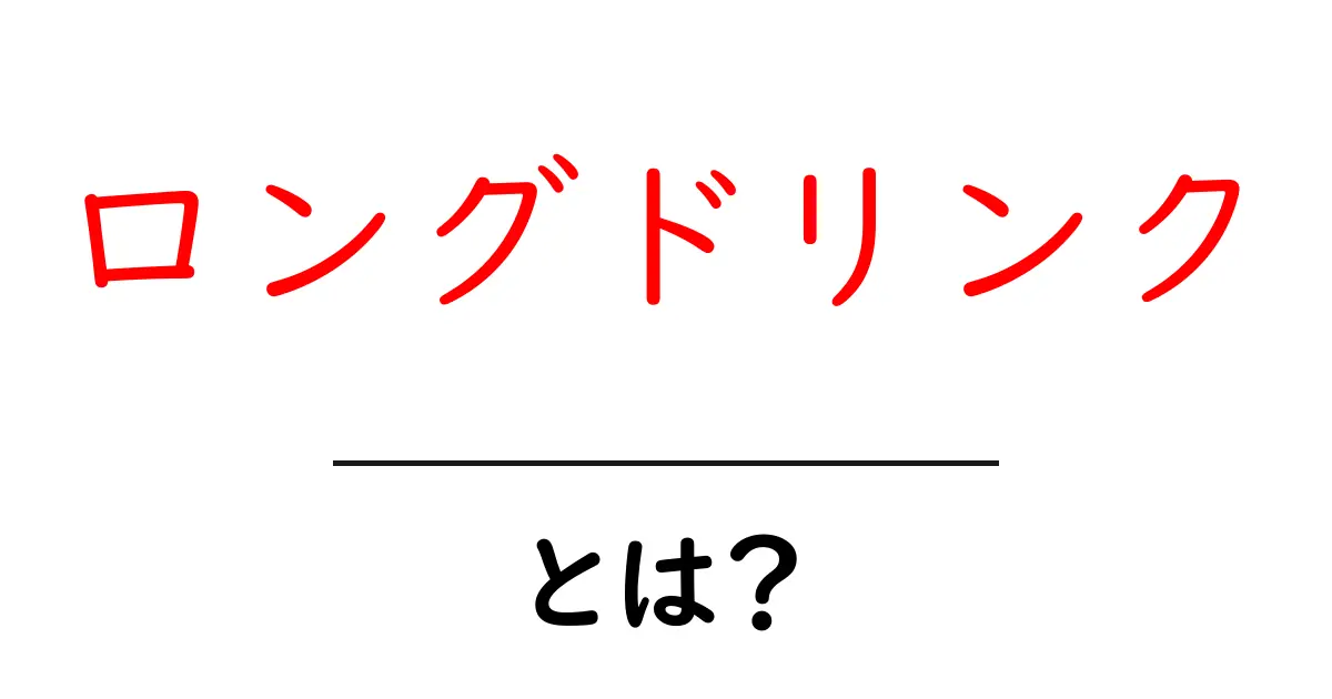 ロングドリンクとは?その魅力と楽しみ方を解説!共起語・同意語も併せて解説!