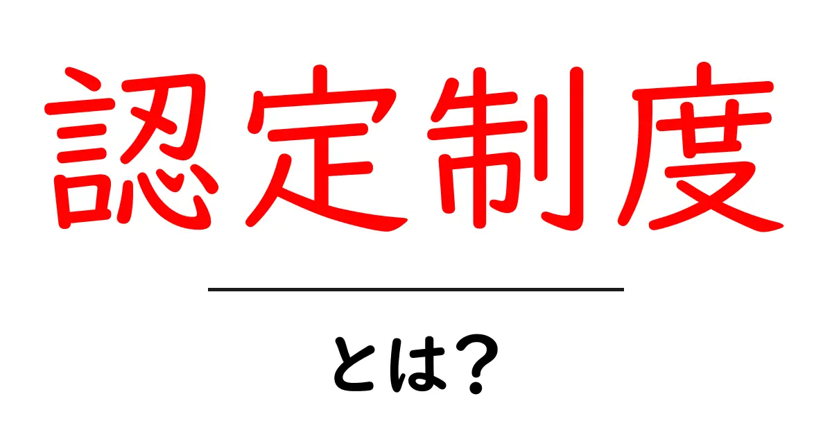 認定制度とは？どんなメリットがあるのか解説します！共起語・同意語も併せて解説！