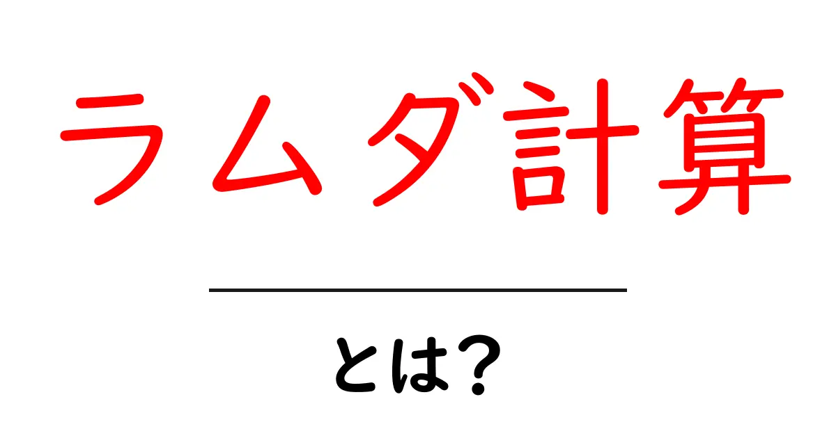 ラムダ計算とは?プログラミングの基礎を楽しく学ぼう!共起語・同意語も併せて解説!