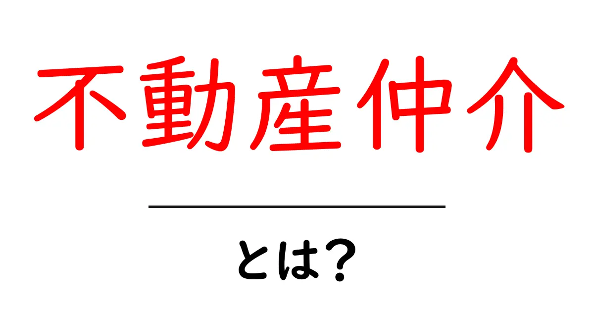 不動産仲介とは?知らないと損する基礎知識共起語・同意語も併せて解説!