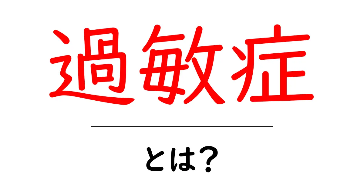 過敏症とは?理解しておきたいその症状と対策共起語・同意語も併せて解説!