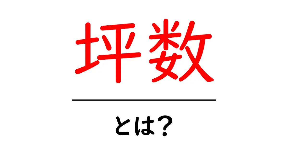 坪数とは?住まい選びに役立つ基礎知識を解説!共起語・同意語も併せて解説!