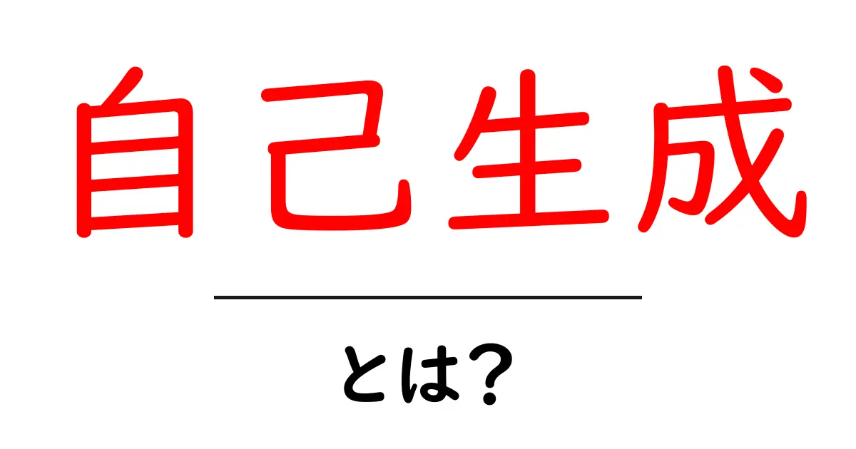 自己生成とは?私たちの身の回りにある不思議な力を解説!共起語・同意語も併せて解説!