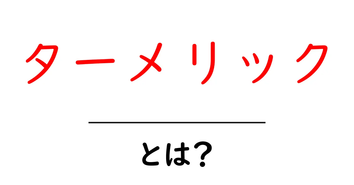 ターメリックとは?健康効果や料理への使い方を徹底解説!共起語・同意語も併せて解説!