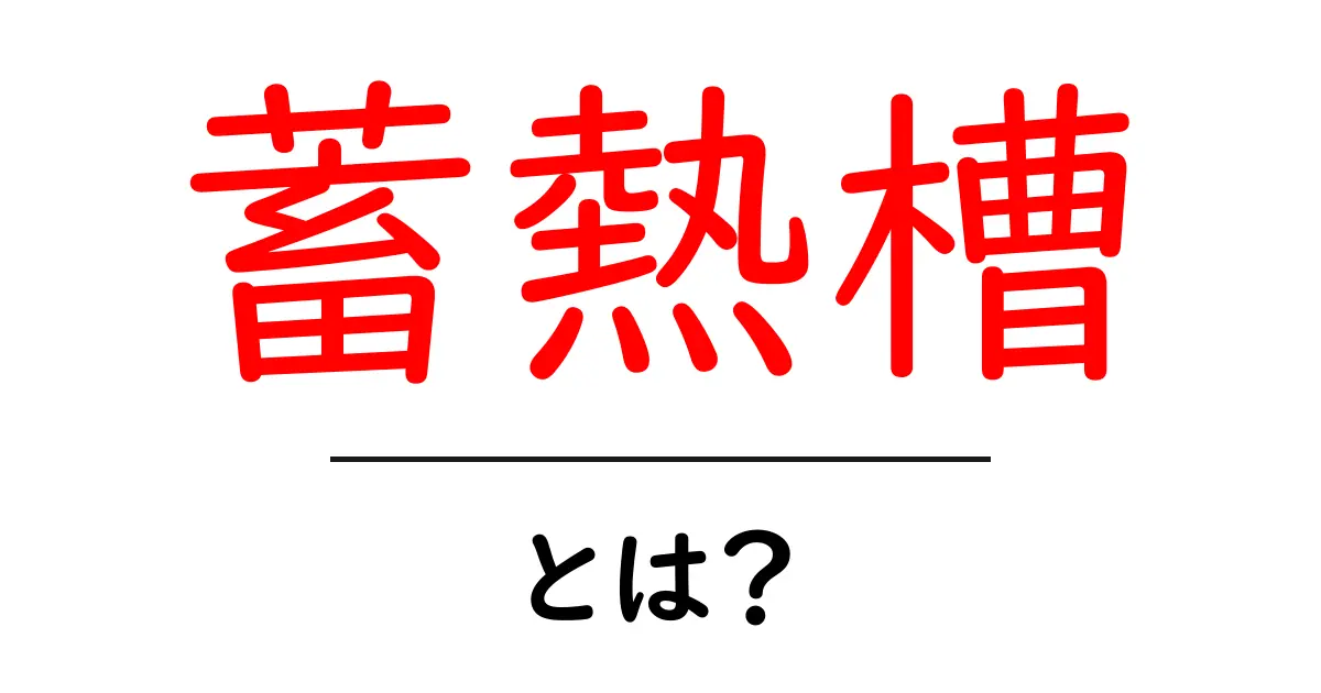 蓄熱槽とは?その仕組みとメリットをわかりやすく解説!共起語・同意語も併せて解説!