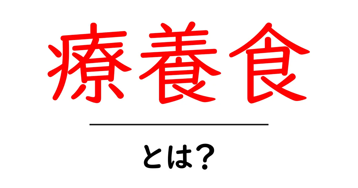 療養食とは?健康をサポートする食事の基本共起語・同意語も併せて解説!