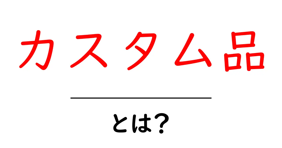 カスタム品とは?自分だけの特別なアイテムを作る方法を紹介!共起語・同意語も併せて解説!