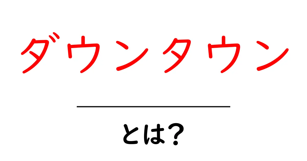 ダウンタウンとは?日本のお笑い界の重要人物たちを紹介!共起語・同意語も併せて解説!