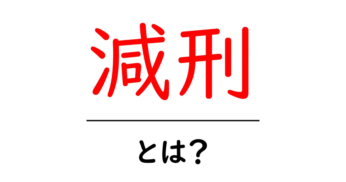 減刑とは?その意味や手続きについてわかりやすく解説!共起語・同意語も併せて解説!