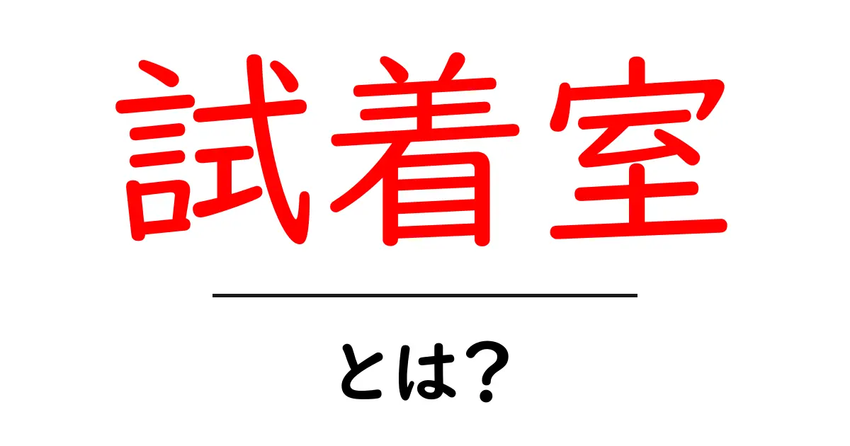 試着室とは?その役割と使い方を徹底解説!共起語・同意語も併せて解説!