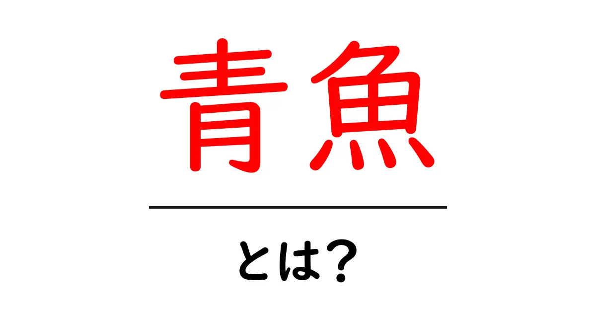 青魚とは？健康とおいしさに満ちた魅力を解説します！共起語・同意語も併せて解説！