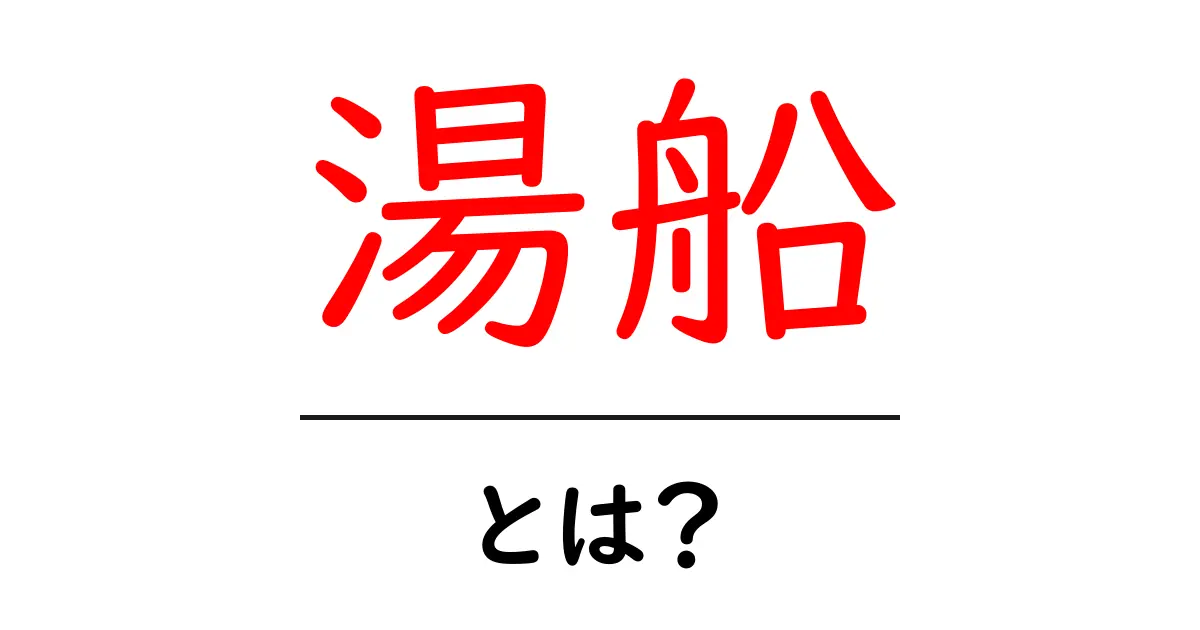 湯船とは?リラックス効果やお風呂での楽しみ方を解説!共起語・同意語も併せて解説!