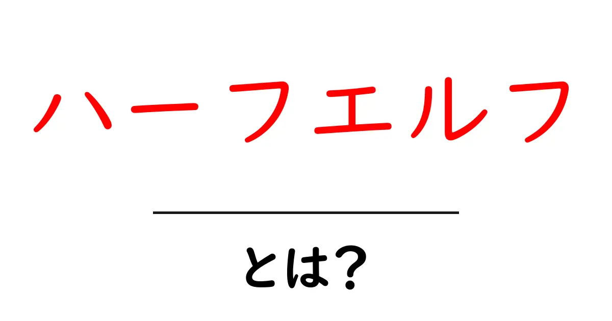 ハーフエルフとは?ファンタジー世界の魅力と意義を探る共起語・同意語も併せて解説!