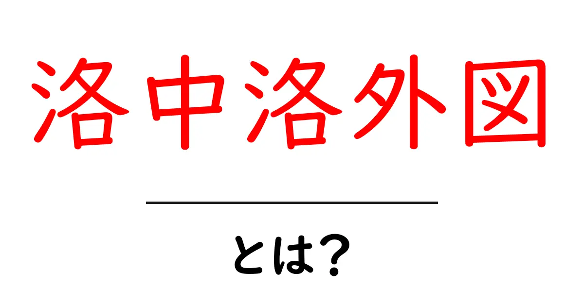 洛中洛外図とは?その魅力と歴史を解説!共起語・同意語も併せて解説!