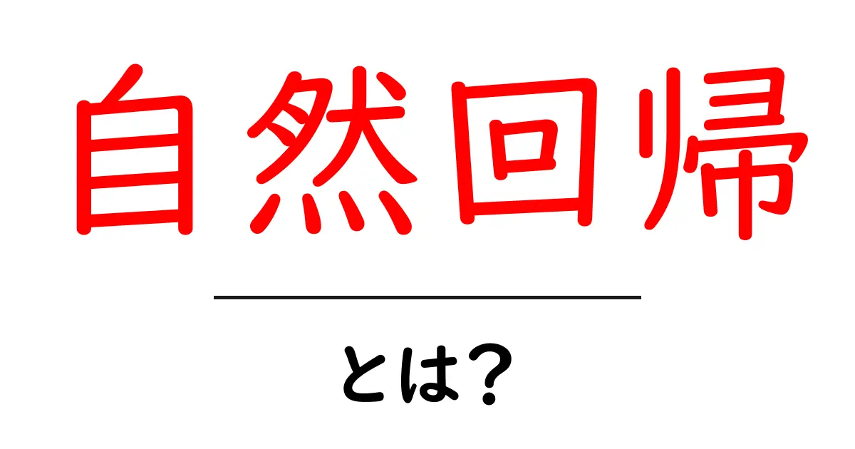 自然回帰とは?私たちの未来を形作る新しい考え方共起語・同意語も併せて解説!