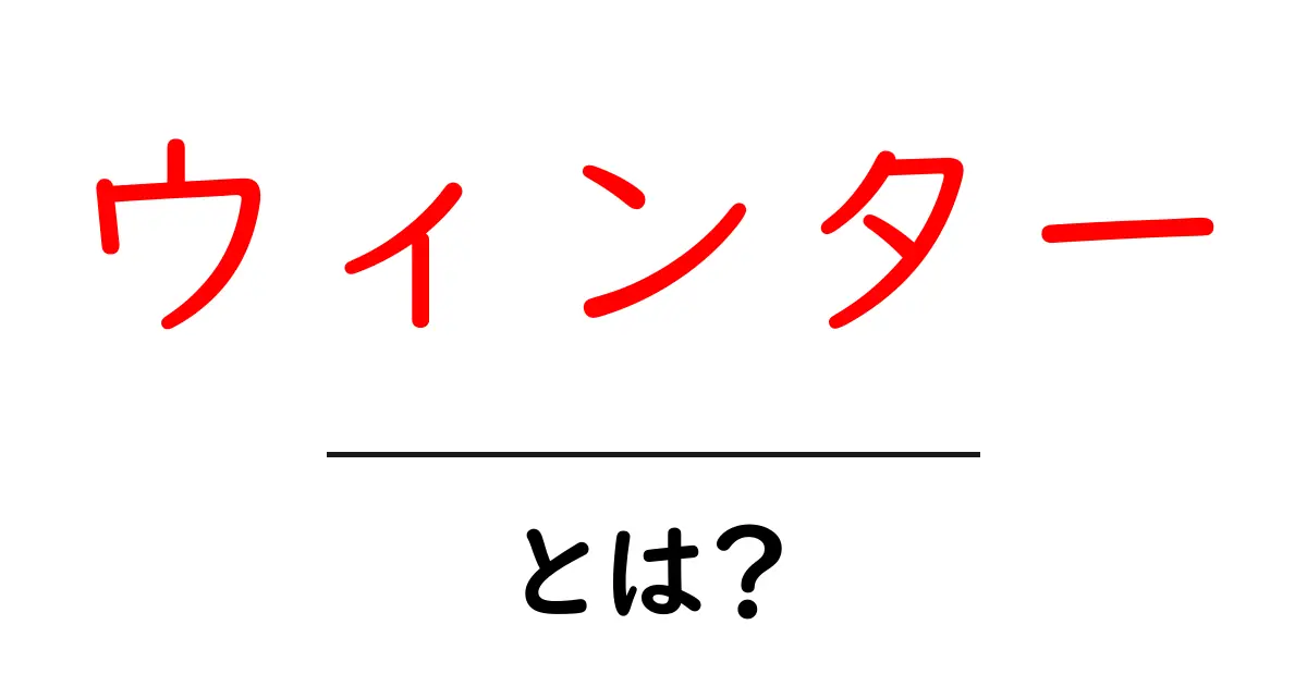 ウィンターとは?冬の楽しみと装いを知ろう!共起語・同意語も併せて解説!