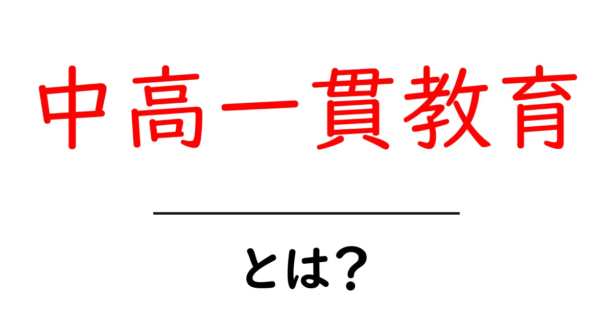 中高一貫教育とは?メリット・デメリットを解説しよう!共起語・同意語も併せて解説!