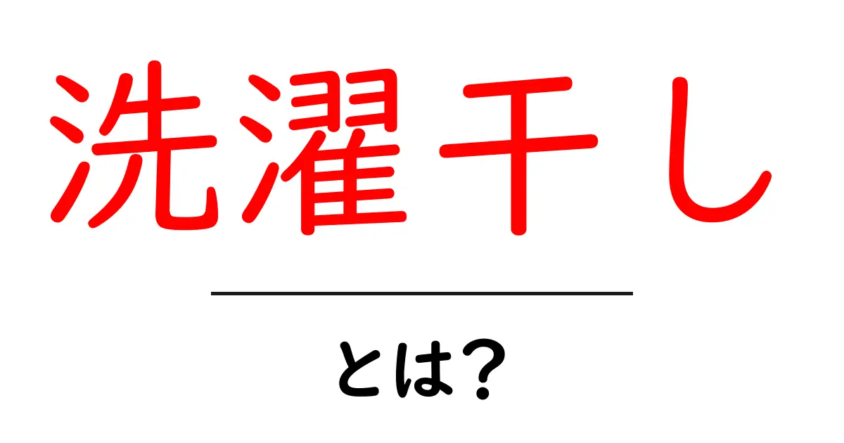 洗濯干しを知ろう!効果的な方法とポイント共起語・同意語も併せて解説!