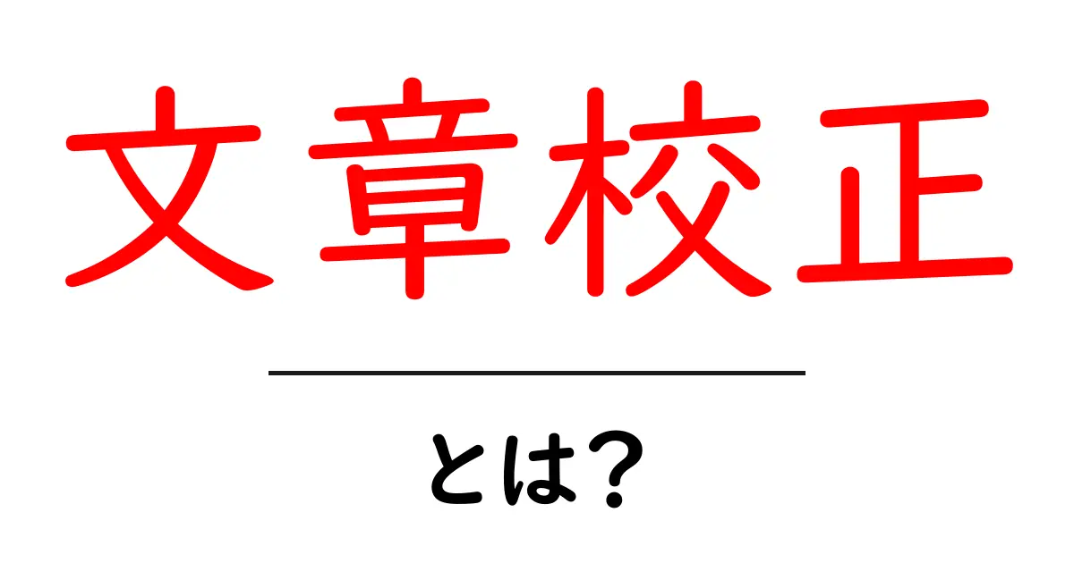 文章校正とは?正しい文章を作るための基本を知ろう!共起語・同意語も併せて解説!