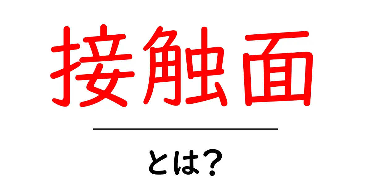 接触面とは?日常生活に潜むその重要性を解説!共起語・同意語も併せて解説!