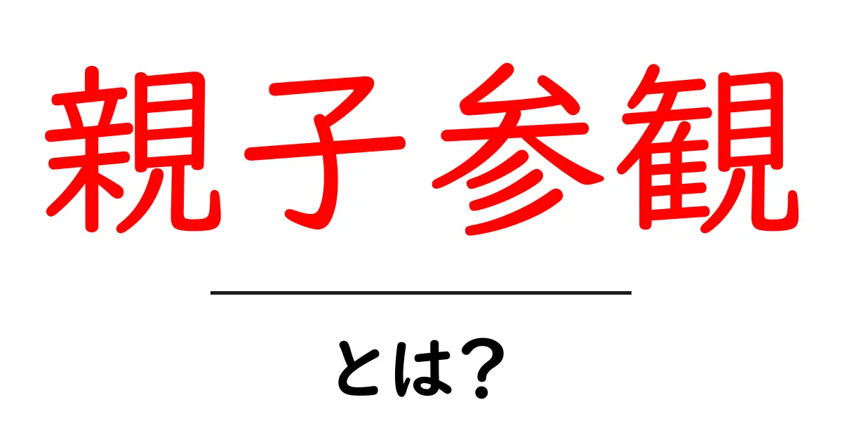 親子参観とは?家族の絆を深める特別な日共起語・同意語も併せて解説!