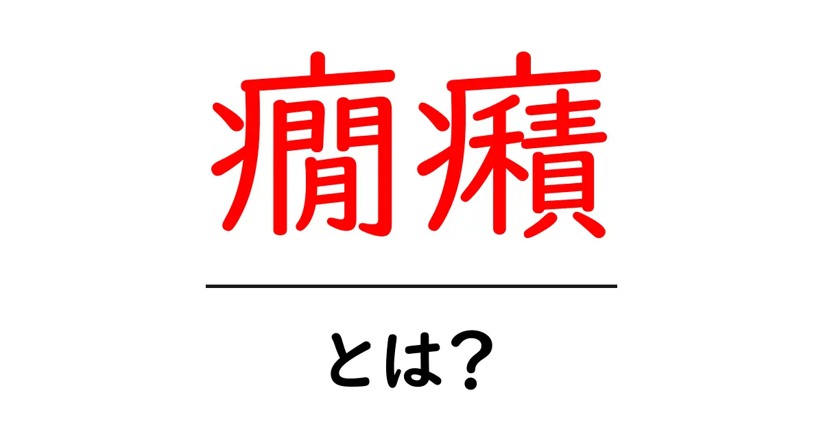 癇癪とは？知っておきたい性格と対処法共起語・同意語も併せて解説！