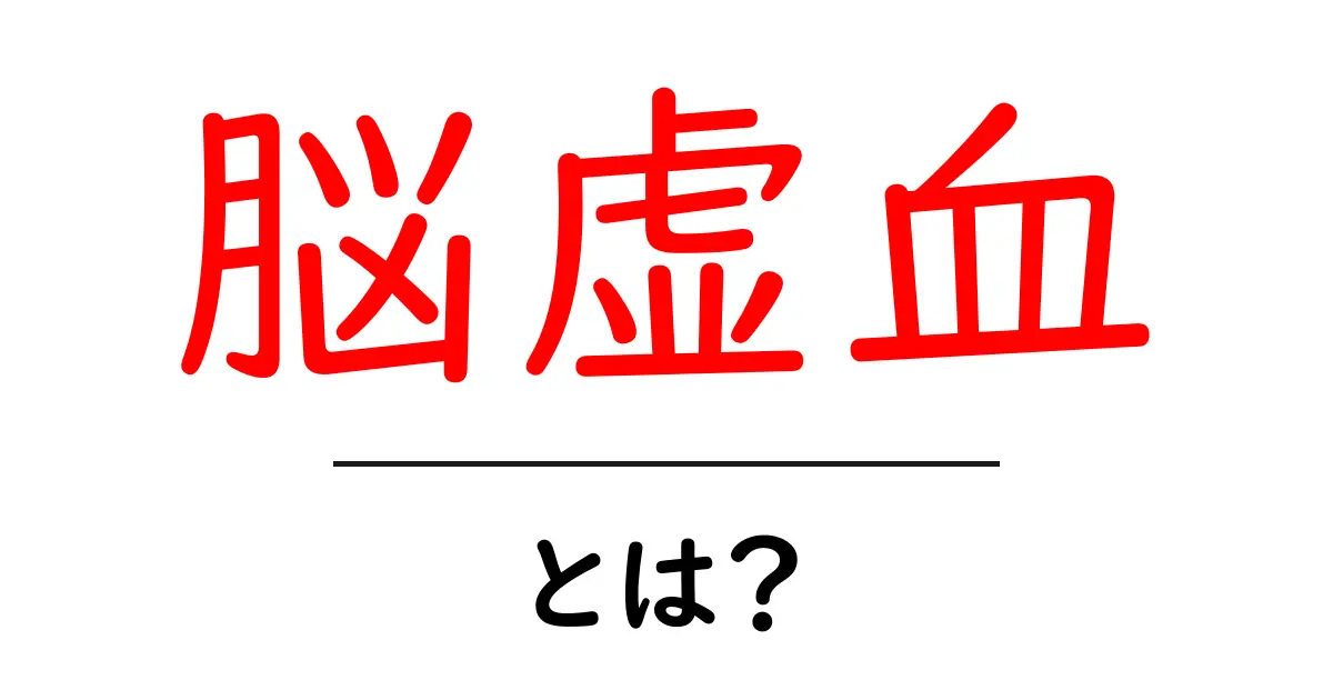 脳虚血とは何か？症状や原因、治療法をわかりやすく解説共起語・同意語も併せて解説！
