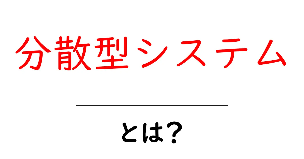 分散型システムとは?理解しやすく解説します!共起語・同意語も併せて解説!