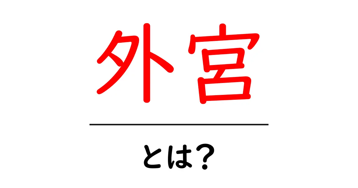 外宮とは?その意味と魅力を解説!共起語・同意語も併せて解説!